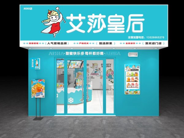 专业股票配资平台 艾莎皇后乡镇加盟费-艾莎皇后县级市加盟费-艾莎皇后加盟咨询